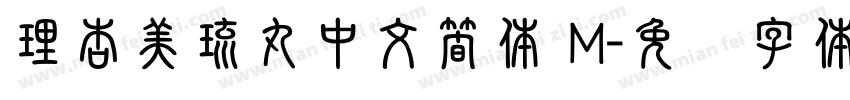 理杏美琉丸中文簡体 M字体转换